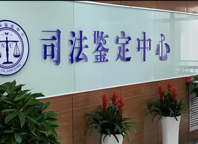 察隅县司法亲子鉴定咨询中心机构
